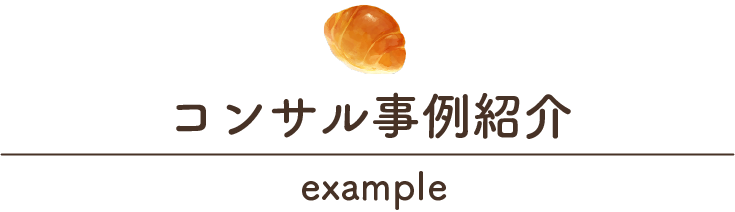 実際の事例をご紹介します