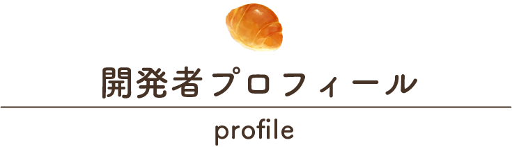 開発者プロフィール