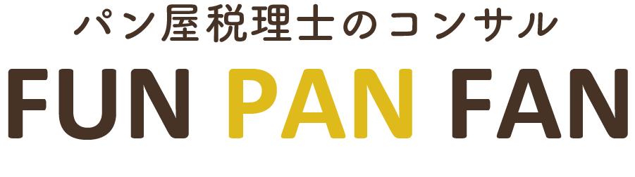 パン屋税理士のコンサル   FUN PAN FAN